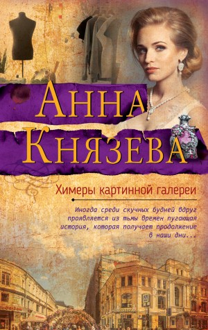 Князева Анна - Химеры картинной галереи