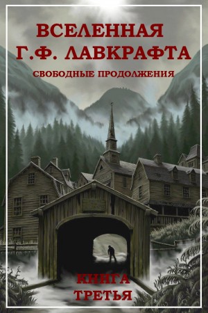 Блох Роберт, Картер Лин, Оутс Джойс, Бойл Том, Лонг Фрэнк, Бейли Дейл, Дерлет Август, Стерлинг Брюс, Смит Кларк, Чабон Майкл, Чамберс Роберт, Каррэн Тим, Мартинес А., Браун Мартин, ДеБилл Уолтер, Майерс Гари, Слэттер Энджела, Флетчер Том, Бэллингруд Натан - Вселенная Г. Ф. Лавкрафта. Свободные продолжения. Книга 3