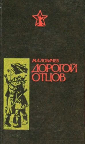 Лобачев Михаил - Дорогой отцов