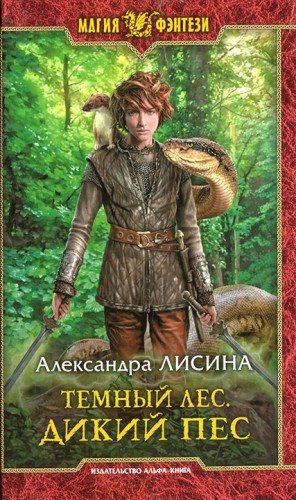 Лисина Александра - Дикий пес ( Дорога смертников )