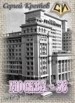 Кротов Сергей - Москва-36