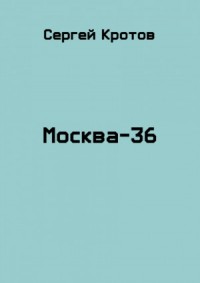 Москва-36