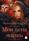 Маркова Анастасия - Моя цена – жизнь