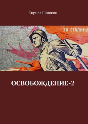 Шишкин Кирилл - Освобождение-2