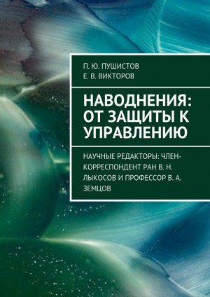 Пушистов Пётр, Викторов Е. - Наводнения: от защиты к управлению