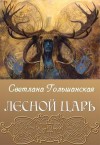 Гольшанская Светлана - Лесной царь