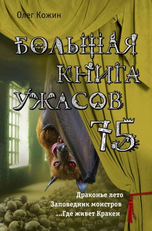 Кожин Олег - Большая книга ужасов - 75