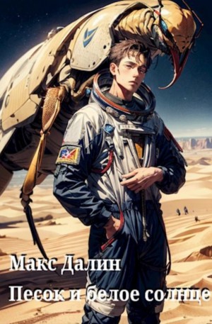 Далин Максим - Песок и белое солнце