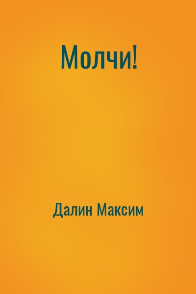 Далин Максим - Молчи!