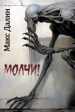 Далин Максим - Молчи!