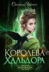 Шёпот Светлана - Королева Хальдора