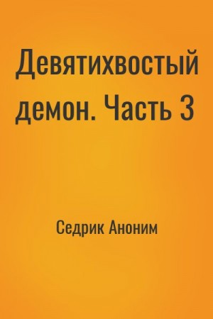 Седрик Аноним - Девятихвостый демон. Часть 3