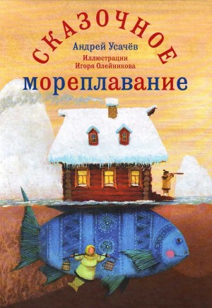 Усачев Андрей - Сказочное мореплавание