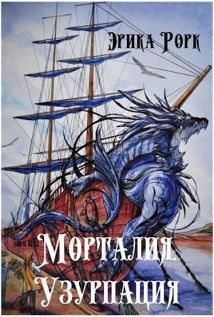 Рорк Эрика - Морталия. Узурпация