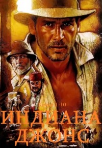 Индиана Джонс. Сборник. кн.1-10