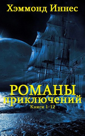 Иннес Хэммонд - Сборник "Романы приключений". Компиляция. кн.1-12