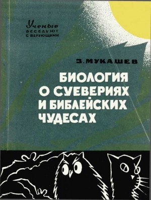 Мукашев Зия - Биология о суевериях и библейских чудесах