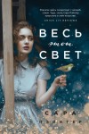 Пэйнтер Сара - Весь этот свет