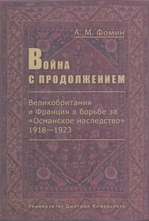 Фомин Алексей Михайлович - Война с продолжением