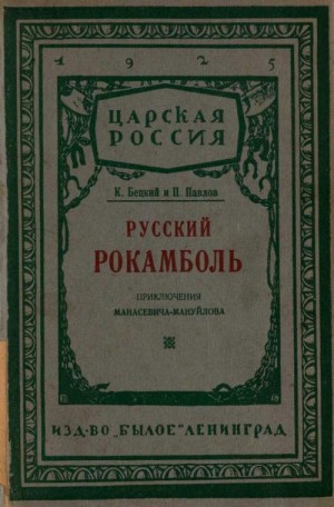 Кобецкий (П. Павлов, К. Бецкий) Иосиф - Русский Рокамболь: (Приключения И. Ф. Манасевича-Мануйлова)