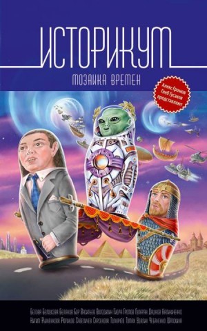 Володихин Дмитрий, Кигим Татьяна, Толкачев Алексей, Томах Татьяна, Бор Алекс, Рыженкова Юлия, Калиниченко Николай, Удалин Сергей, Савеличев Михаил, Дашков Андрей, Гуларян Артем, Чебаненко Сергей, Белоусова Татьяна - Историкум. Мозаика времен