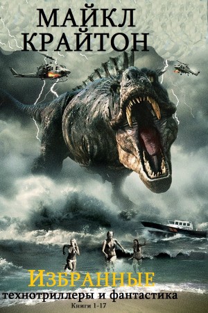 Крайтон Майкл - Избранные романы Майкла Крайтона. Сборник