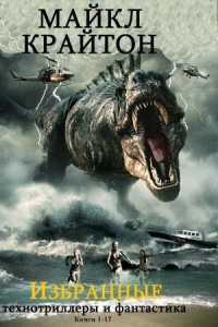 Избранные романы Майкла Крайтона. Сборник