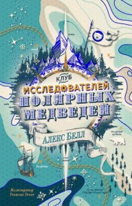 Клуб исследователей полярных медведей (Исследовательский клуб «Полярный медведь»)