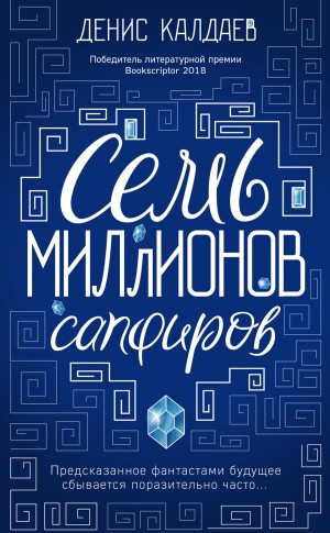 Калдаев Денис - Семь миллионов сапфиров