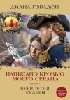 Гэблдон Диана - Написано кровью моего сердца. Книга 1. Перипетии судьбы