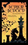 Вербер Бернар - Последний секрет