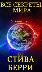 Все секреты мира. Сборник. кн. 1-13