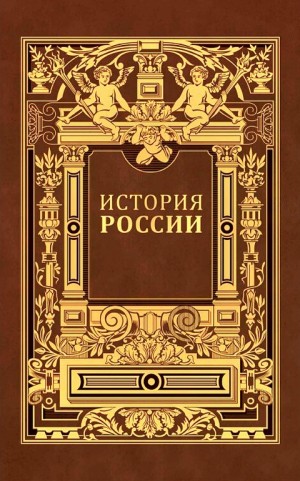 Иловайский Дмитрий - Владимирский период. Том 1. Часть 2.