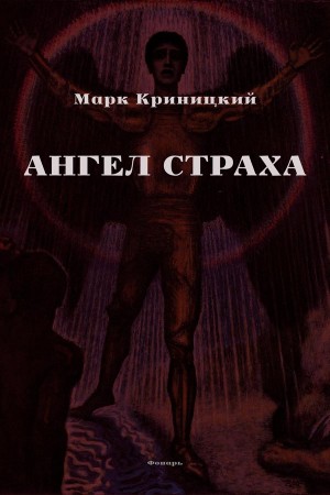 Криницкий Марк - Ангел страха. Сборник рассказов
