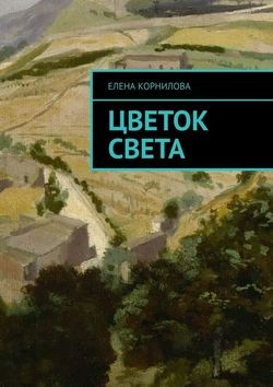 Корнилова Елена - Цветок Света (фэнтезийная сказка)