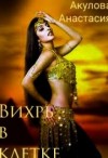 Акулова Анастасия - Вихрь в клетке