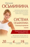 Осьминина Наталия - Система Осьмионика. Самомоделирование осанки. Коррекция верхней половины тела