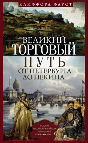 Фауст Клиффорд - Великий торговый путь от Петербурга до Пекина