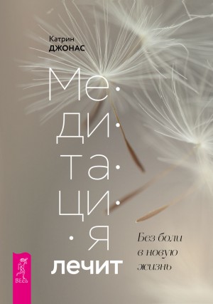 Джонас Катрин - Медитация лечит. Без боли в новую жизнь