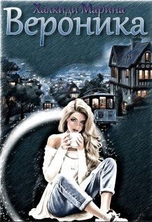 Халкиди Марина - Вероника
