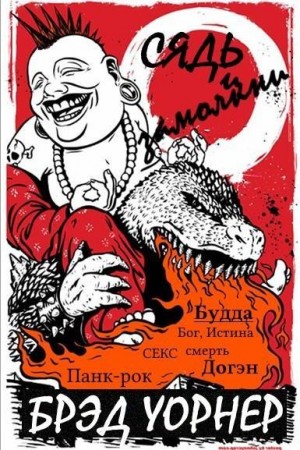 Уорнер Брэд - Сядь и замолкни