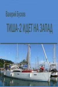 "Тиша-2" идёт на Запад