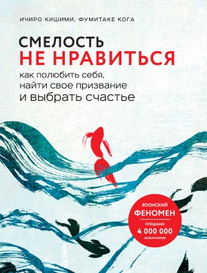 Кишими Ичиро, Кога Фумитаке - Смелость не нравиться. Как полюбить себя, найти свое призвание и выбрать счастье