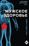 Витткамп Фолькер - Мужское здоровье. Как у вас с ним?