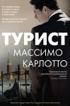 Карлотто Массимо - Турист