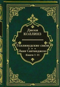 Голливудские связи. Лаки Сантанджело. Сборник. кн.1-11