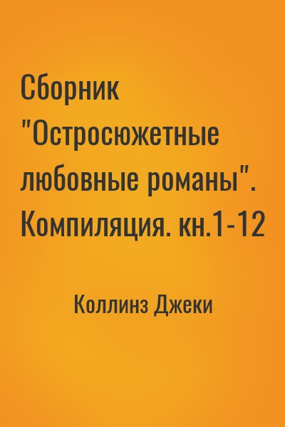 Коллинз Джеки - Сборник "Остросюжетные любовные романы". Компиляция. кн.1-12