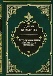 Коллинз Джеки - Остросюжетные любовные романы. Сборник. кн.1-12