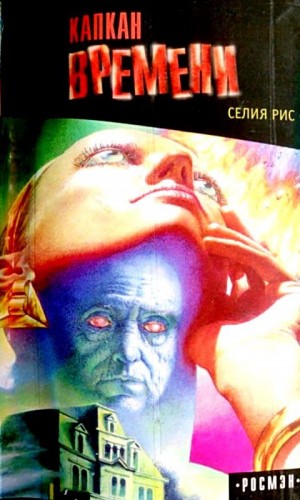 Рис Селия - Капкан времени