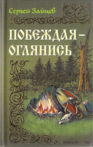 Зайцев Сергей Михайлович - Побеждая — оглянись